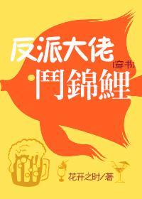 反派大佬斗锦鲤[穿书]封面