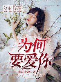 为何要爱你封面