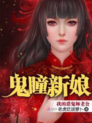 鬼瞳新娘：我的猎鬼师老公封面