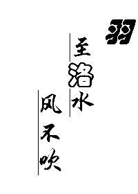 羽至洛水风不吹（gl）封面