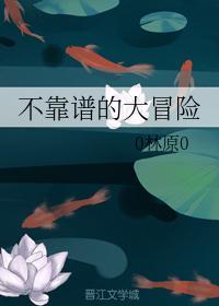 不靠谱的大冒险封面