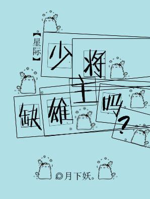 少将，缺雄主吗？[星际]封面