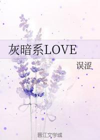 灰暗系LOVE封面