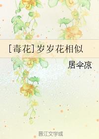 [毒花]岁岁花相似封面
