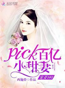 宠妻101，pick百亿小甜妻封面