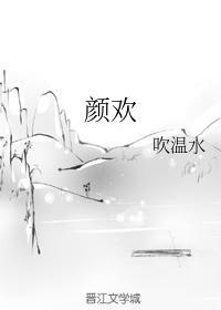 颜欢封面