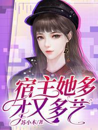 宿主她多才又多艺封面