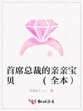 首席总裁的亲亲宝贝封面