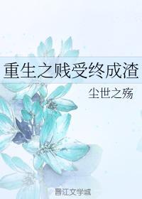 重生之贱受终成渣封面