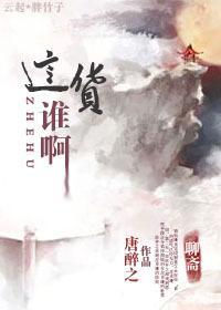 [聊斋]这货谁啊封面