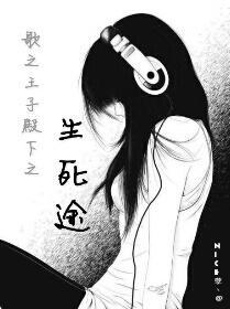 歌之王子殿下之生死途封面