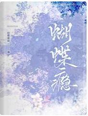 蝴蝶瘾封面
