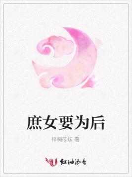 庶女要为后封面