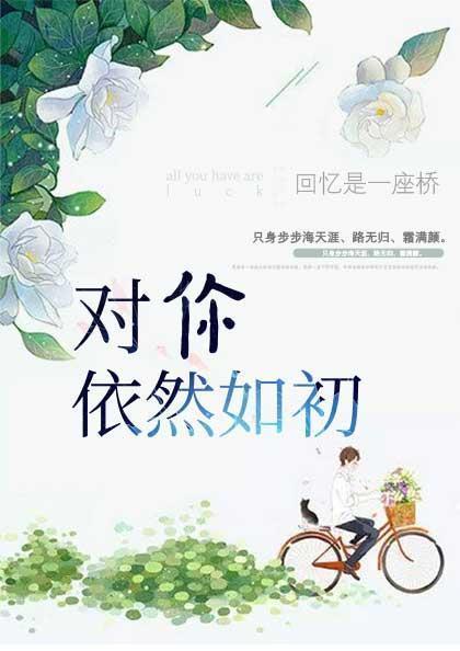 对你依然如初封面