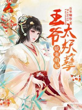 娇宠萌妃:王爷太妖孽封面