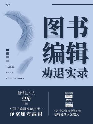 图书编辑劝退实录封面