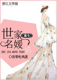 [重生]世家名媛封面