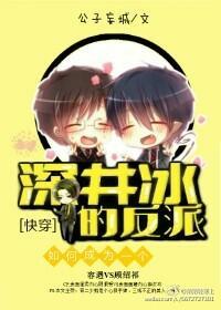 如何成为一个深井冰的反派封面