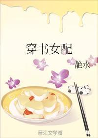 穿书女配封面