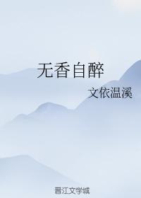 无香自醉封面