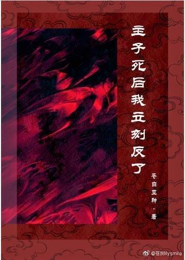 主子死后我立刻反了封面