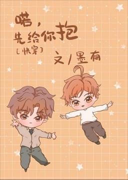 喏，先给你抱[快穿]封面
