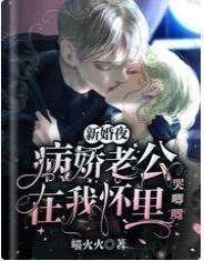 新婚夜，病娇老公在我怀裏哭唧唧封面