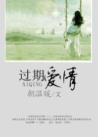 过期爱情封面