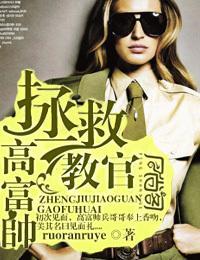 拯救教官高富帅封面