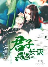 君子长诀封面