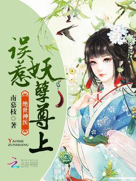 绝世神医：误惹妖孽尊上封面