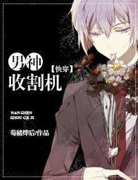男神收割机[快穿]封面
