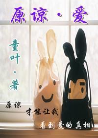 原谅·爱(女尊)封面