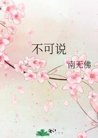 不可说封面