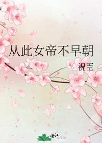 从此女帝不早朝封面