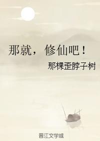 那就，修仙吧！封面