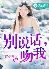别说话,吻我封面