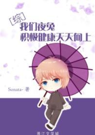 [综]我们夜兔积极健康天天向上封面