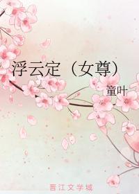 浮云定(女尊)封面