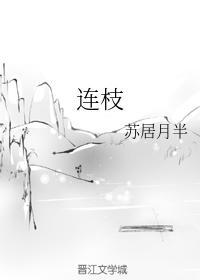 连枝封面