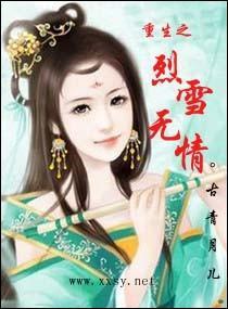 重生之烈雪无情封面