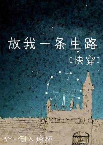 放我一条生路[快穿]封面