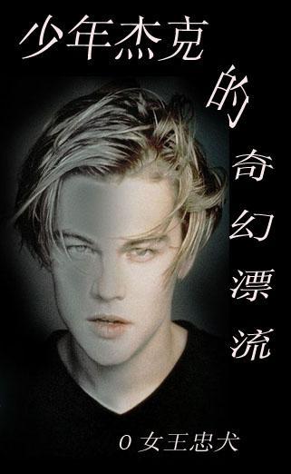 （综英美）少年杰克的奇幻漂流封面