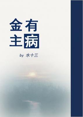 金主有病封面