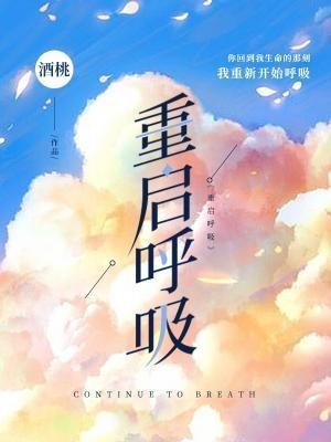 重启呼吸封面