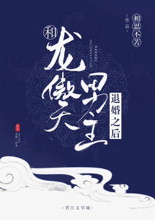 和龙傲天男主退婚之后[穿书]封面