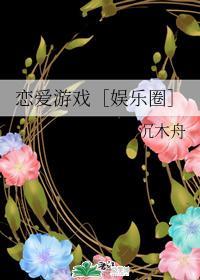 恋爱游戏［娱乐圈］封面