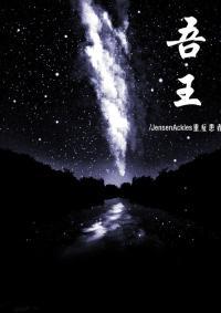 吾王（娱乐圈）封面