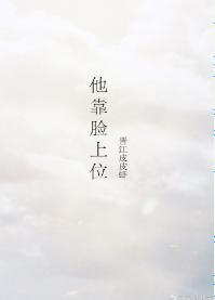 他靠脸上位封面