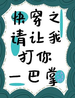 快穿之请让我打你一巴掌封面